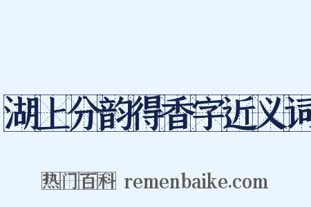 湖上分韵得香字近义词是什么意思的图片